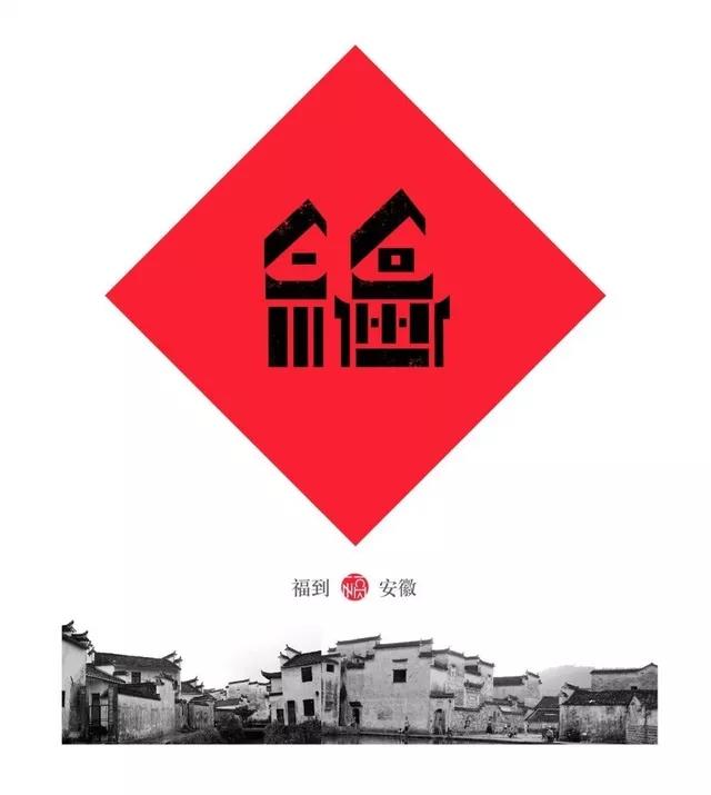 用呗-赐“福”，有你的家乡吗？