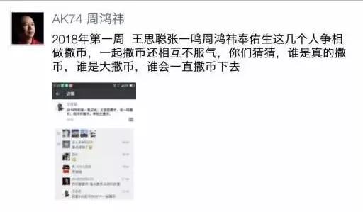 王思聪、周鸿祎、张一鸣直播圈做“撒币”，是真“撒”假“傻”？