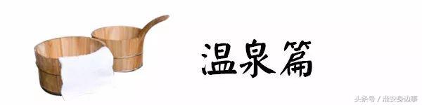 约“泡”！淮安最强人气汤泉馆盘点，get起来！