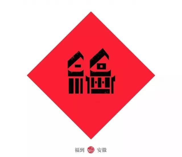 用呗-赐“福”，有你的家乡吗？