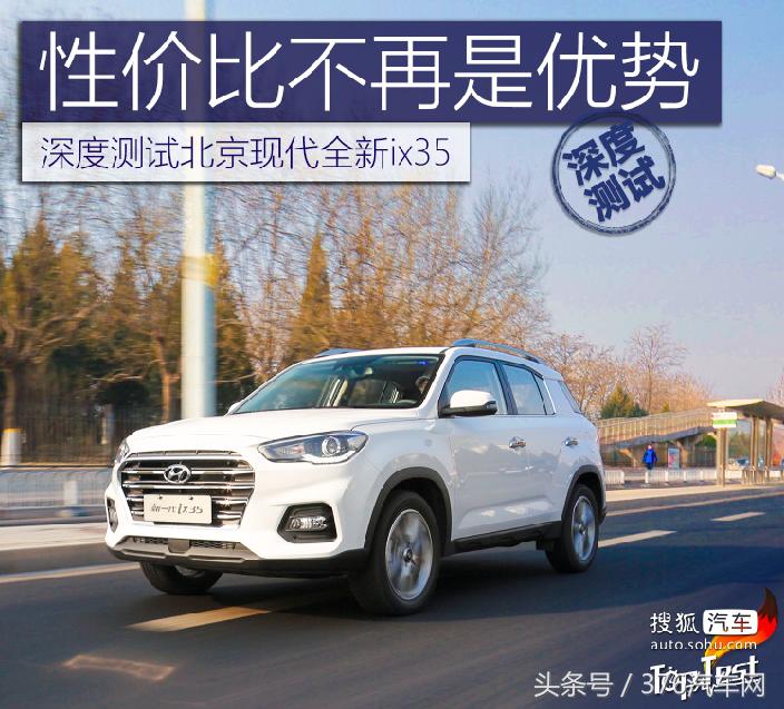 性价比不再是优势深度测试北京现代全新ix35