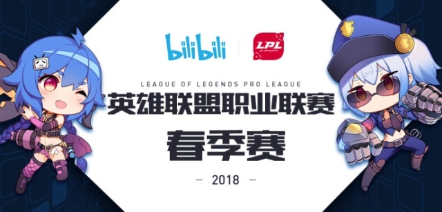 2018年所有的LOL比赛直播都能在B站看了!
