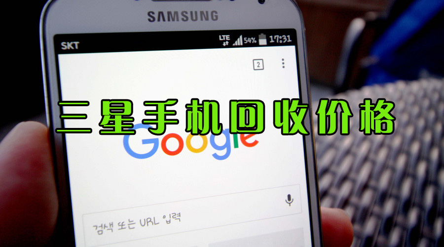 三星手机回收报价单每日更新,三星废平板电脑回收价格表