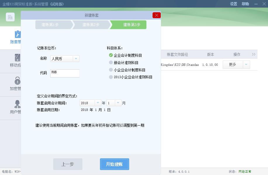 金蝶财务软件怎样建账套,金蝶财务软件账套设置教程