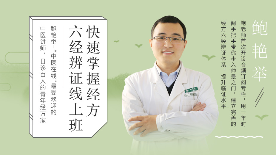 你怎么处理发热？听青年中医经方家鲍艳举老师讲解发热的诊治思路