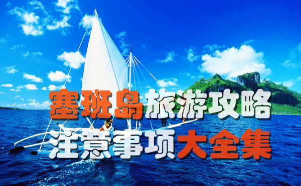 去塞班岛玩要多少钱,去塞班岛要多少钱一天