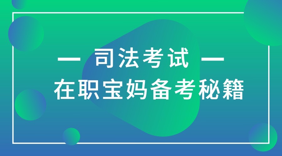 上班宝妈如何备考司法考试,在职宝妈司法考试经验分享