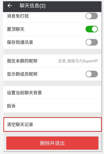 怎么清除微信群聊聊天记录,怎样清除微信群聊天记录