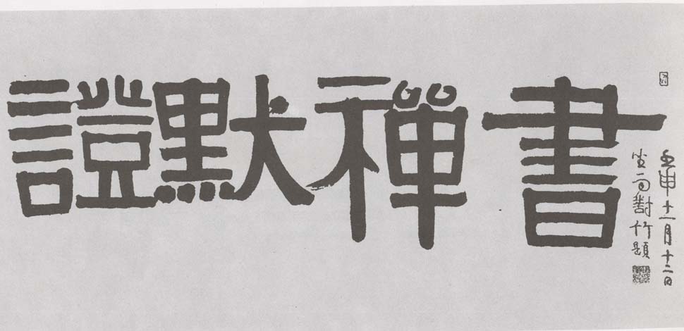 伊秉绶书风形成之因管窥