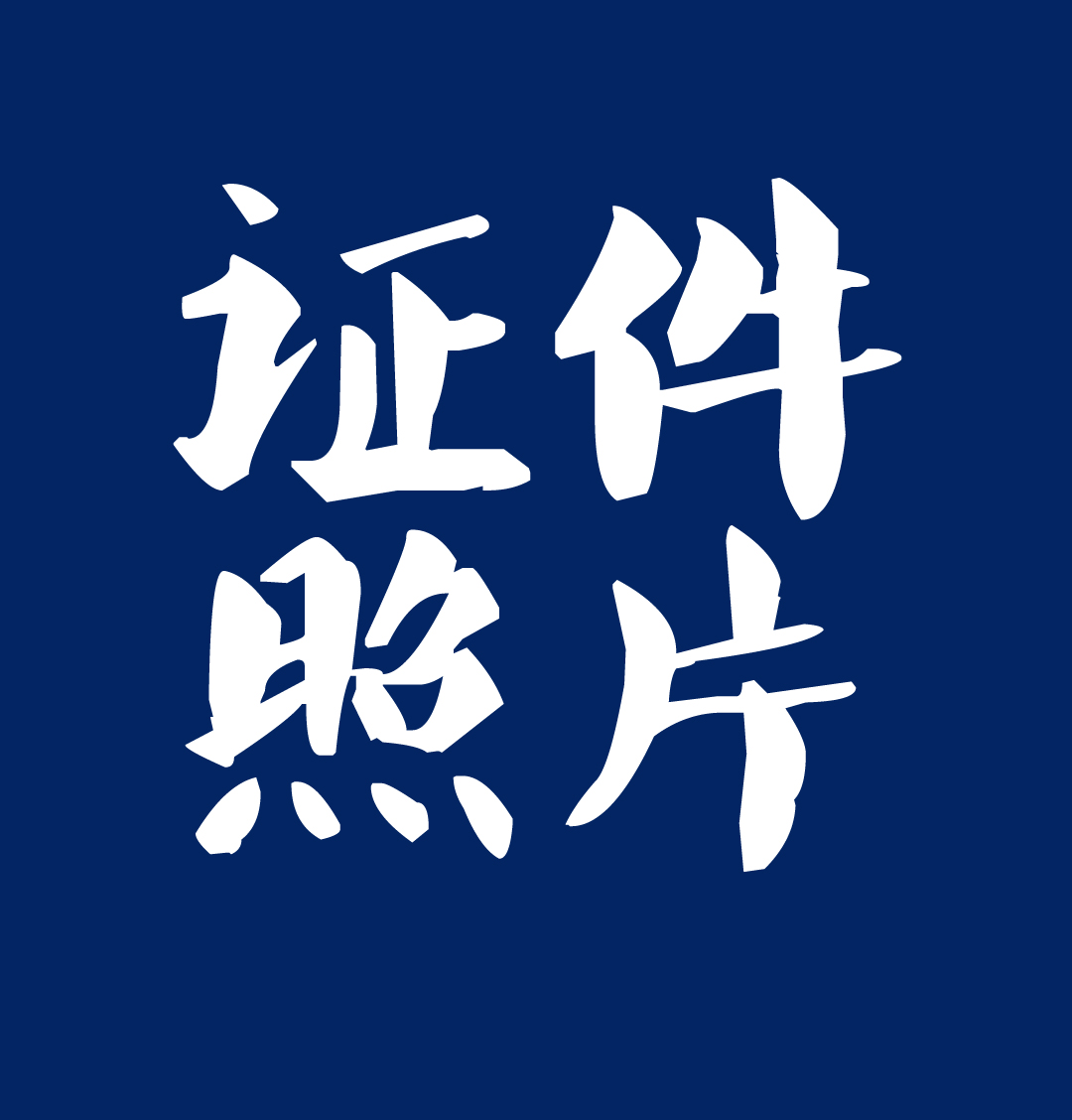 如何用ps做一寸照片,ps怎样把一寸照片蓝底改为白底