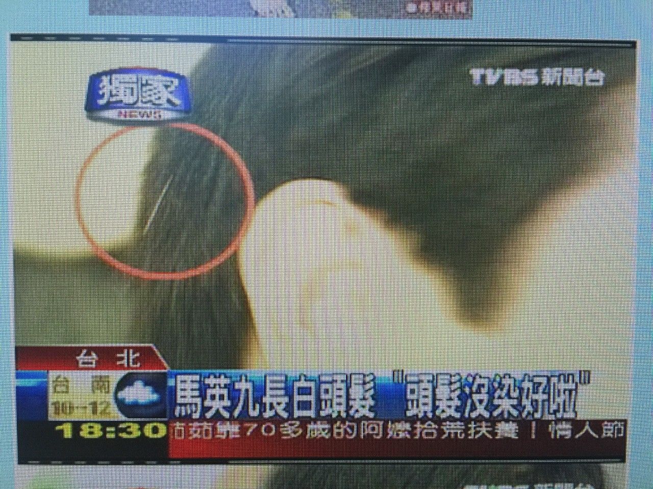 马英九“走光照”疯传,到底扯了谁的*裤底**?