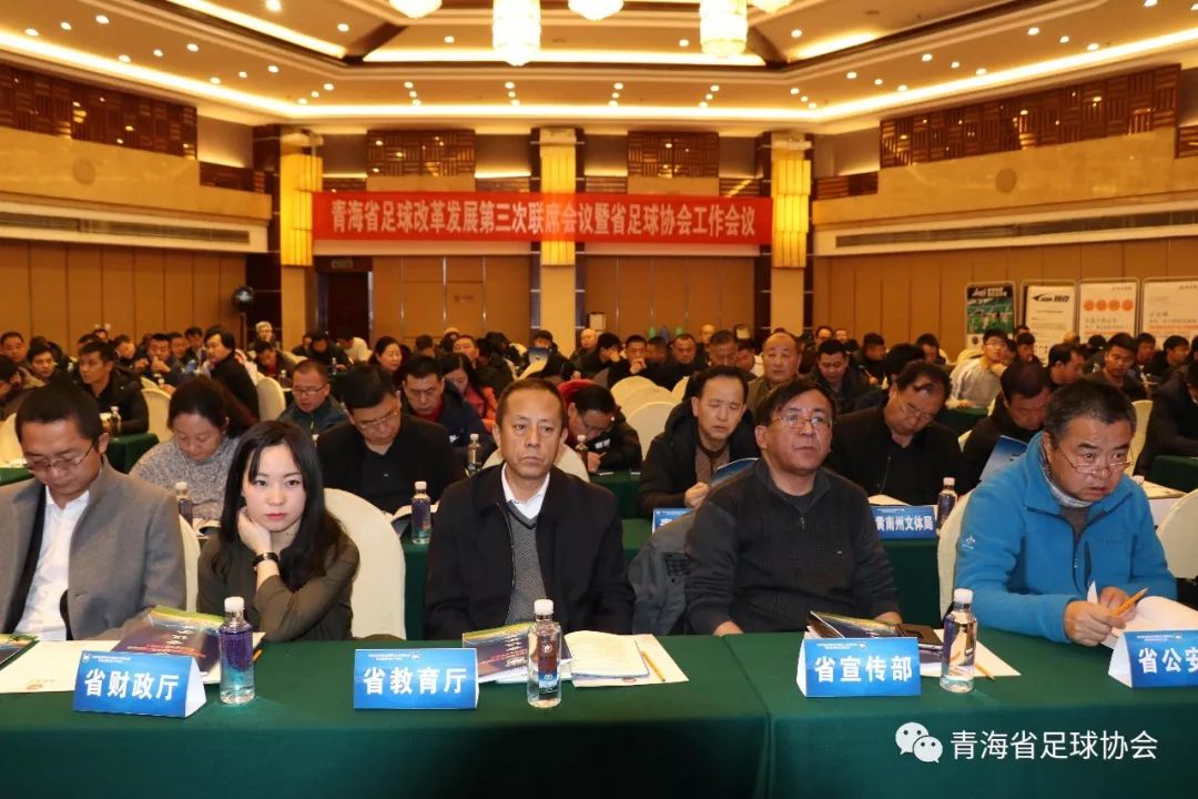 深化足球改革领导小组,青海省体育工作会议
