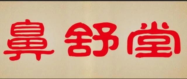 消字号鼻舒堂,消字号治鼻炎有效吗