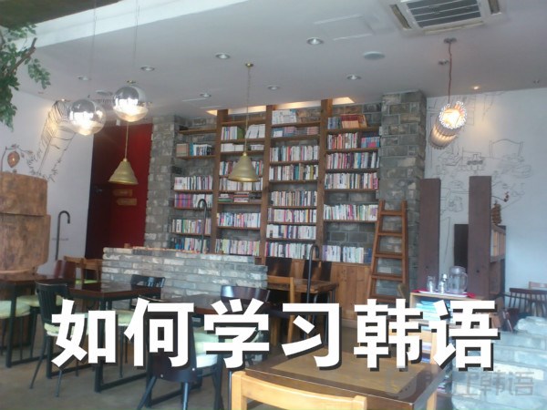 如何学习韩语：看韩剧、看韩国电影实践性学习韩语