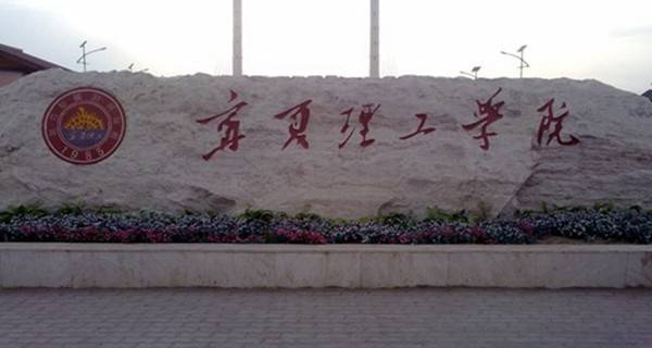 2017宁夏还有没有三本,宁夏三本公办学校排名