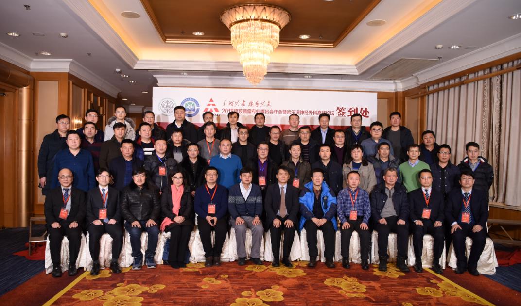 2018脑胶质瘤专业委员会年会暨哈尔滨神经外科高峰论坛在哈召开