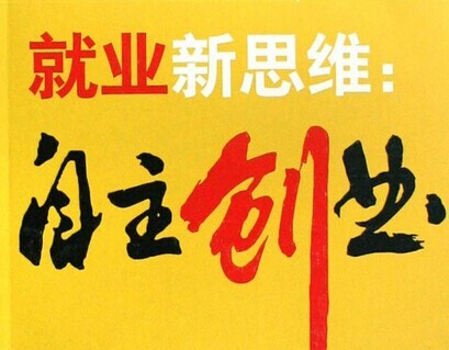 自主创业你准备好了吗