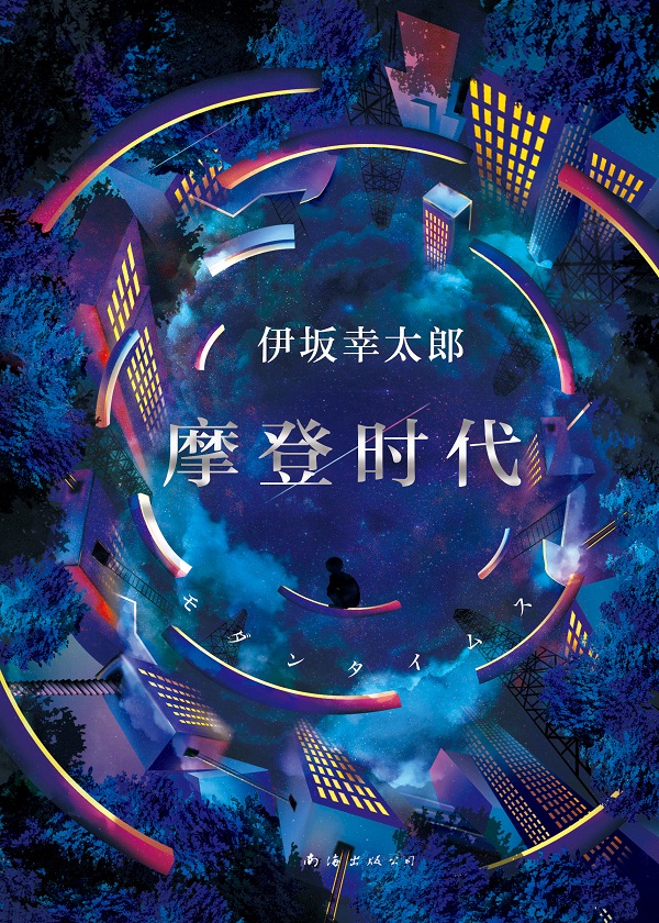 伊坂幸太郎采访视频,伊坂幸太郎完整视频