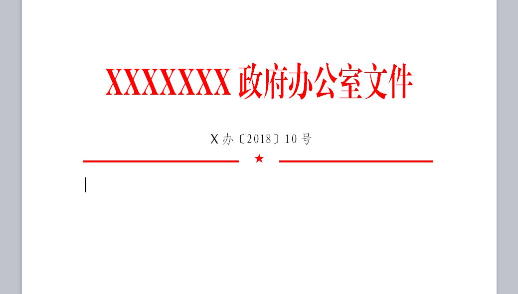 wps制作政府红头文件完整步骤,wps文档如何制作公司红头文件