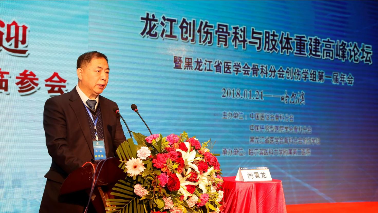 龙江创伤骨科与肢体重建高峰论坛在哈医大二院召开