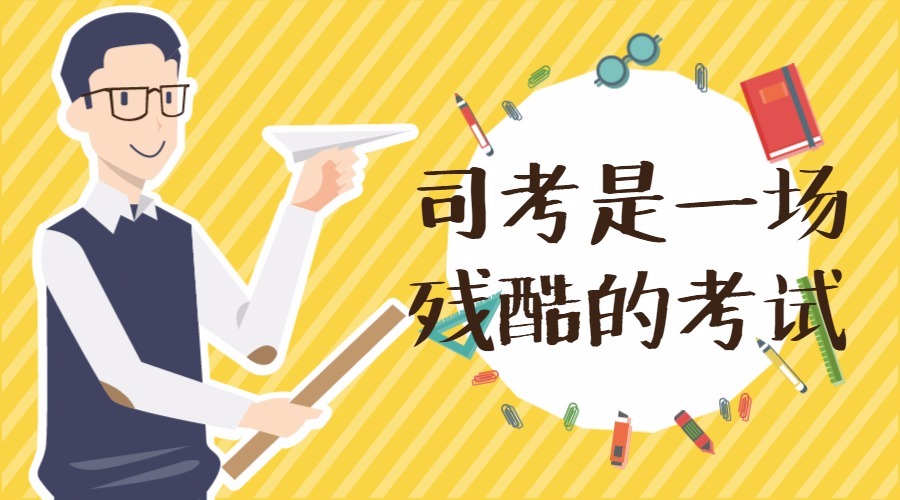 司考备考真实经历,司考备考