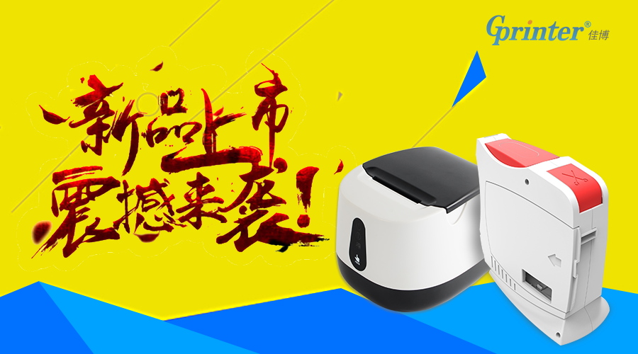 佳博新款上市,佳博标签打印软件