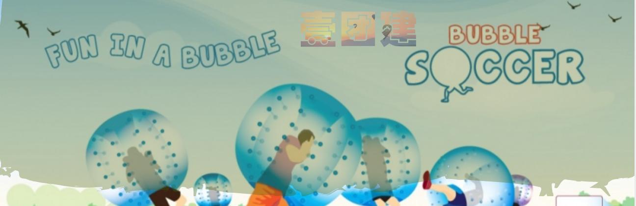团建泡泡糖项目,团建足球