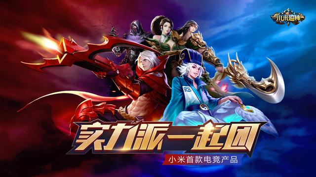 小米超神王者荣耀,小米超神胜率最高英雄