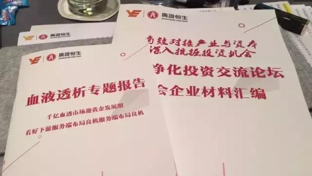 有效对接产业与资本，广证恒生血液净化投资交流论坛圆满落幕