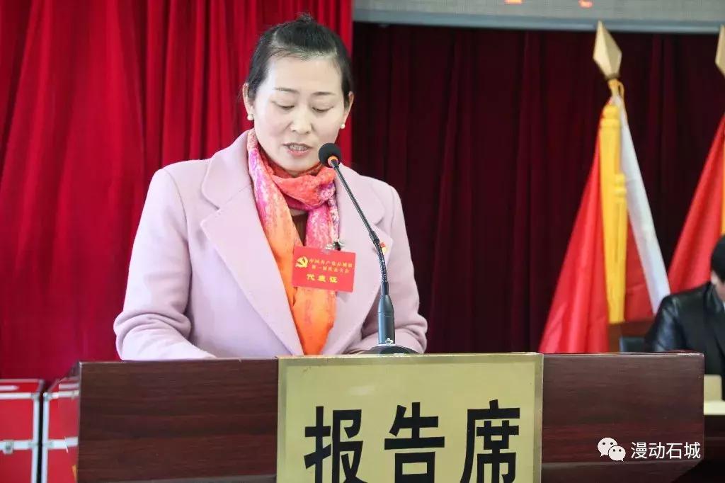 中国*产党共**石城镇第一届代表大会第二次会议胜利召开