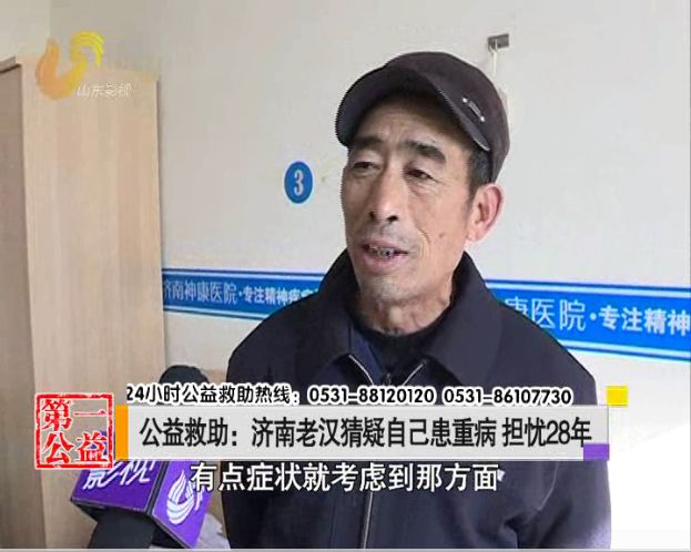 猜疑自己患重病担忧28年！