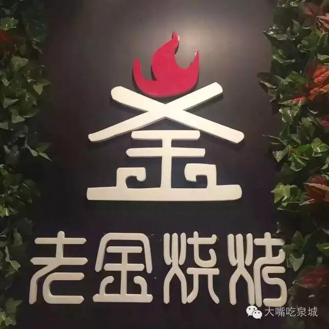 济南烧烤老铜锅,济南烧烤团购老金