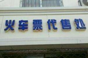 西宁市火车票城西区代售点,最近西宁的火车站售票窗口情况