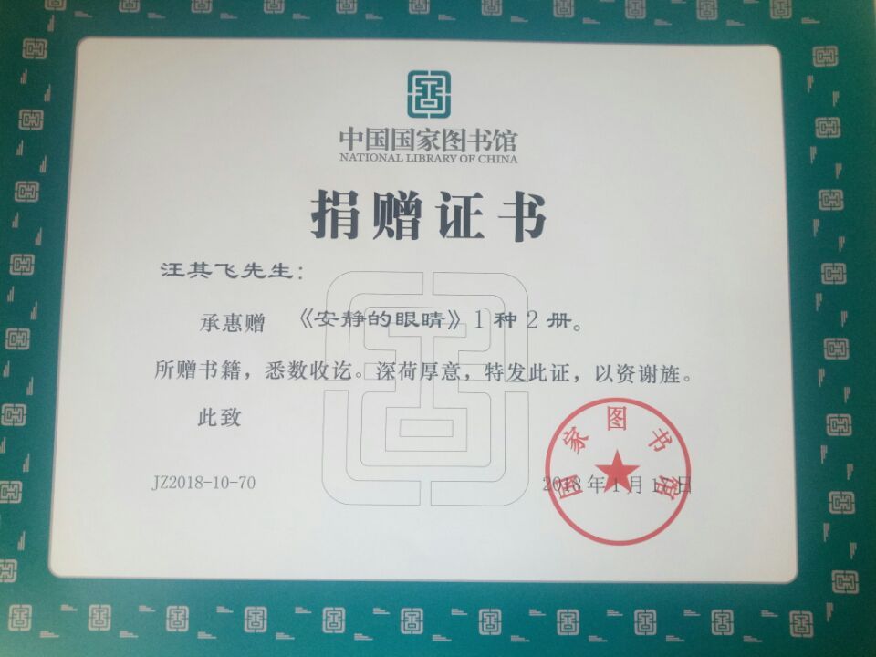 其飞首部诗集《安静的眼睛》出版发行