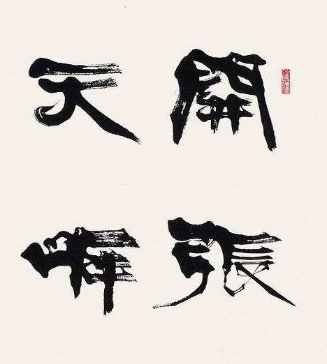 前任书协主席张海的书法，你觉得怎么样