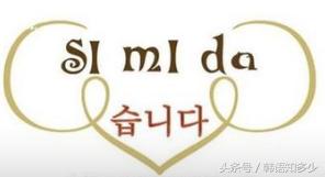 韩语学习-半知半解的“思密达”你知道多少?