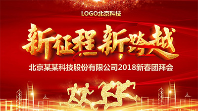 年终年会ppt模板免费下载,公司年会ppt用什么背景音乐