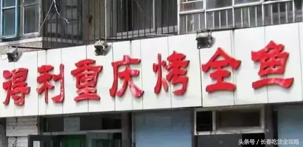 长春美食推荐老字号鱼,长春人气火爆的鱼馆