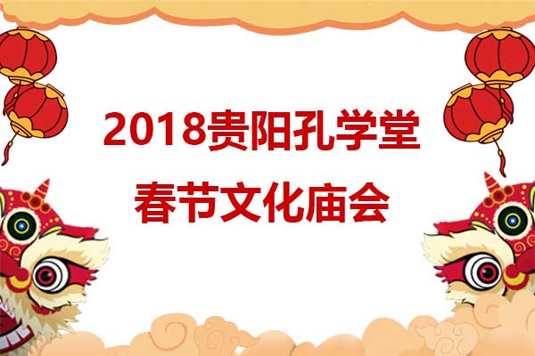 春节来贵阳孔学堂寻年味赏民俗,2018贵州孔学堂春节庙会
