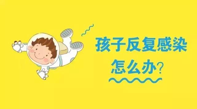 孩子反复感染蛲虫怎么办,孩子反复感染流感