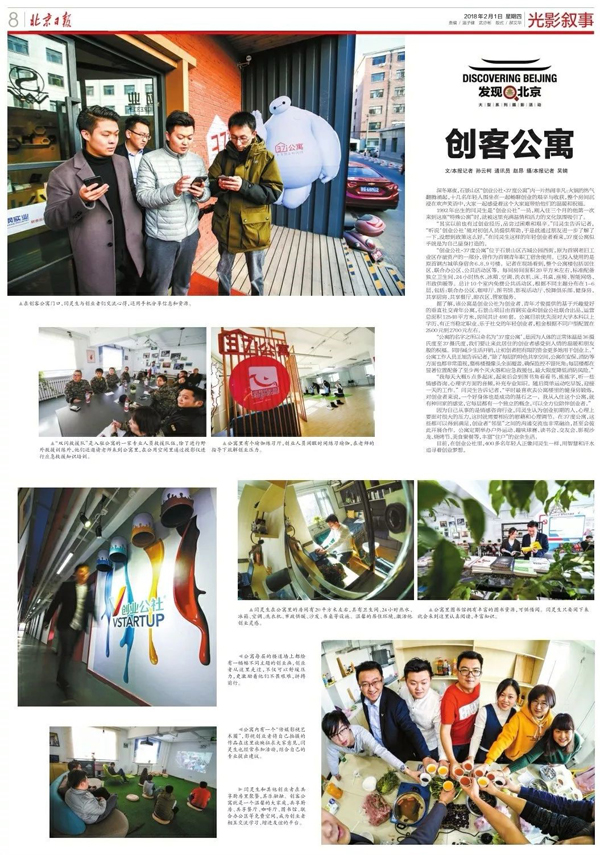 北京日报今日发展,北京创业公社37度公寓是连锁吗