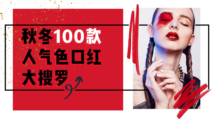 秋冬季百搭的10支口红人手必备哦,适合秋冬季的口红日常色