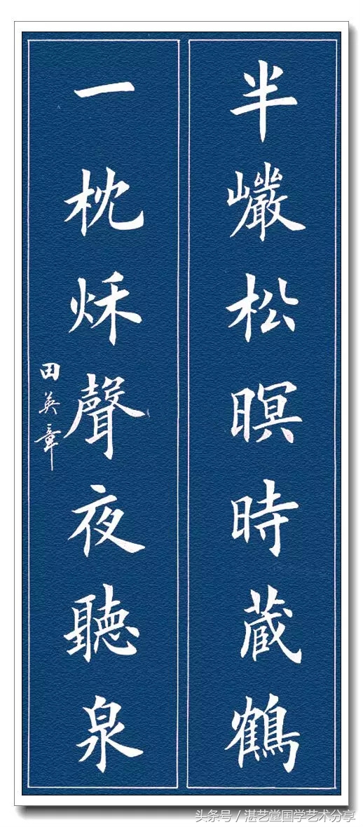 田英章2024龙年对联最新款,田英章结婚对联书法作品图片
