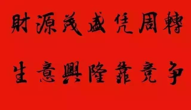 赠送做生意的友人的书法作品,适合赠送经商人的书法作品