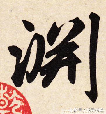 瘦金体千字文的渊怎么写,智永千字文渊字书写