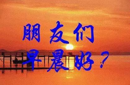 早安问候语最暖心图片,每日问候语早安动态图片