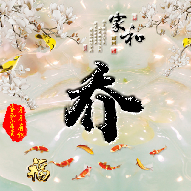 彩字百家姓头像,百家姓氏字体带吉祥祝福头像