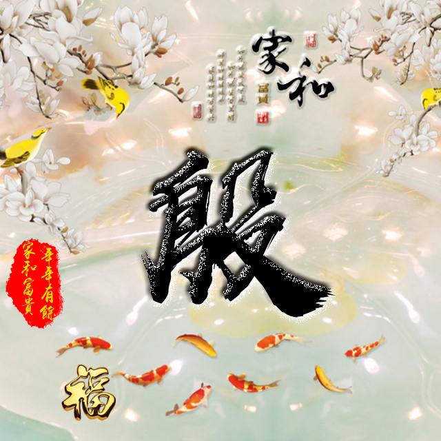 彩字百家姓头像,百家姓氏字体带吉祥祝福头像