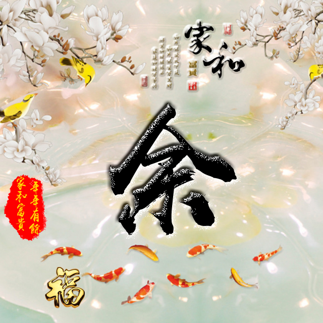 彩字百家姓头像,百家姓氏字体带吉祥祝福头像