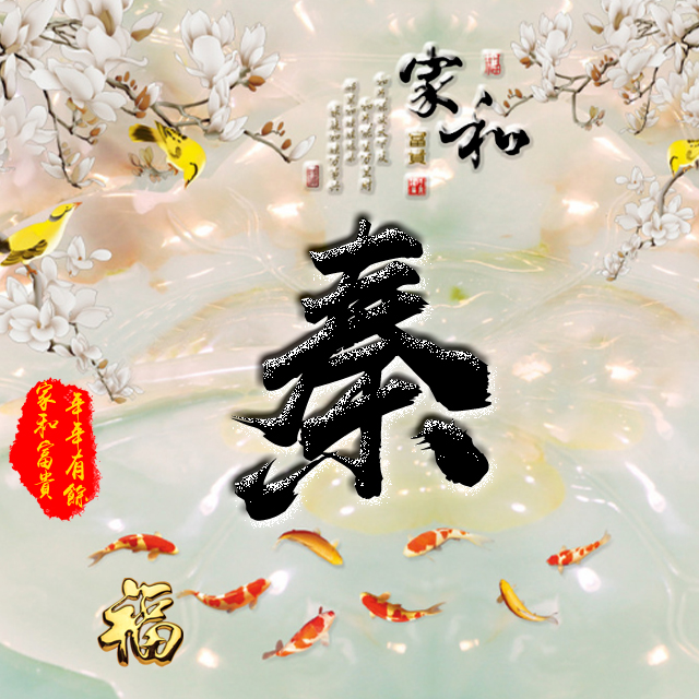 彩字百家姓头像,百家姓氏字体带吉祥祝福头像